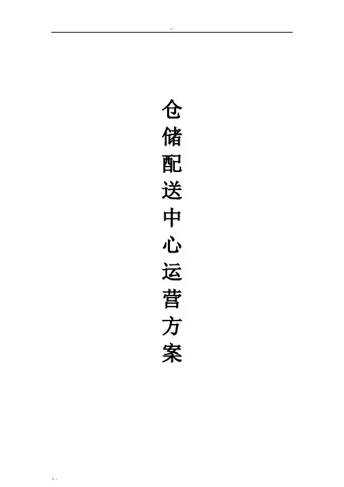 库仓储配送中心运营方案