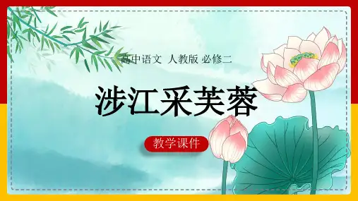 高中语文人教版必修二《第二单元第7课诗三首涉江采芙蓉》课件