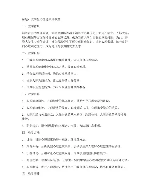 大学心理健康课教案