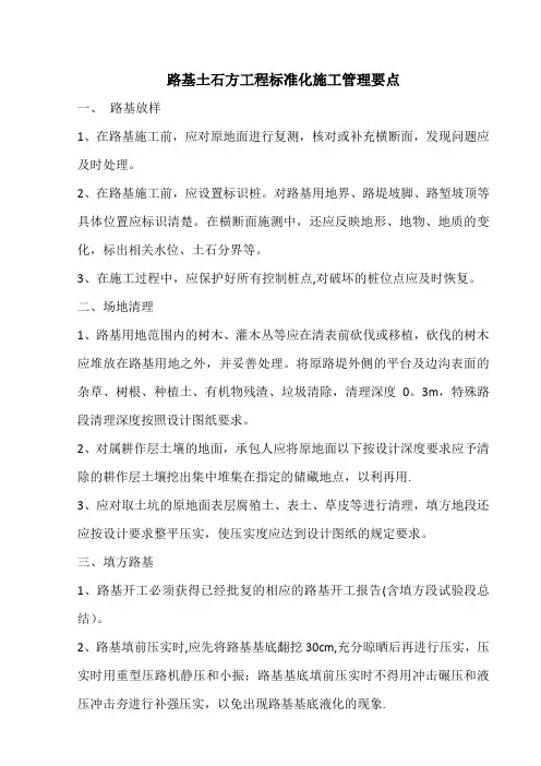 路基土石方工程标准化施工管理要点