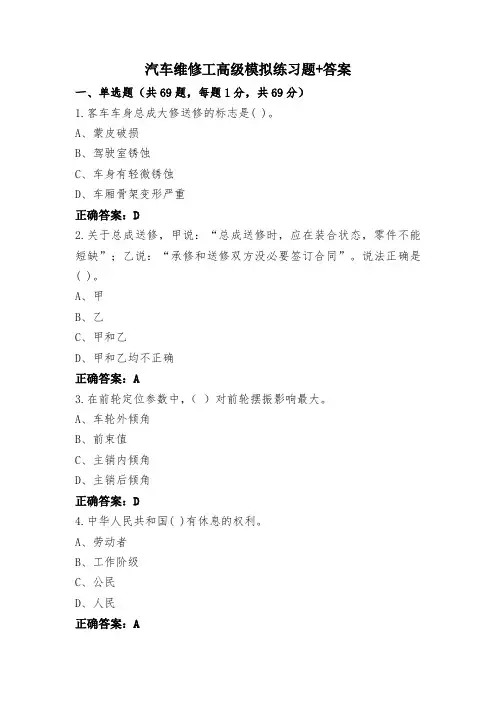 汽车维修工高级模拟练习题+答案