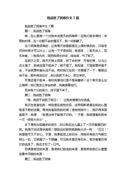我战胜了困难作文7篇