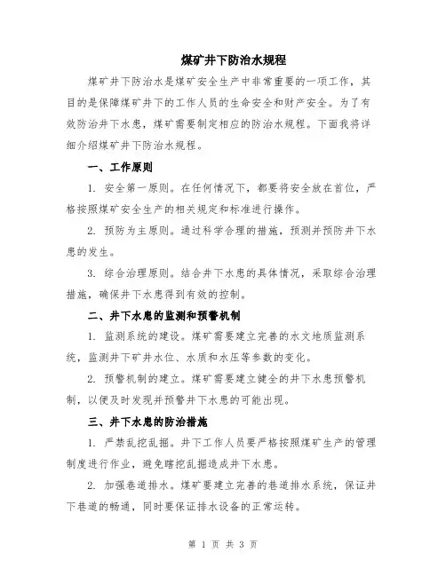 煤矿井下防治水规程