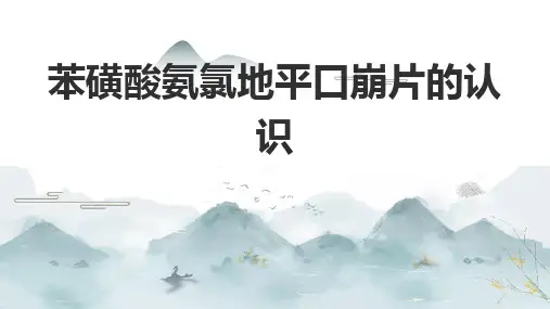 苯磺酸氨氯地平口崩片的认识