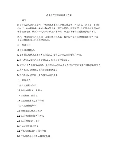 品质检查技能培训计划方案