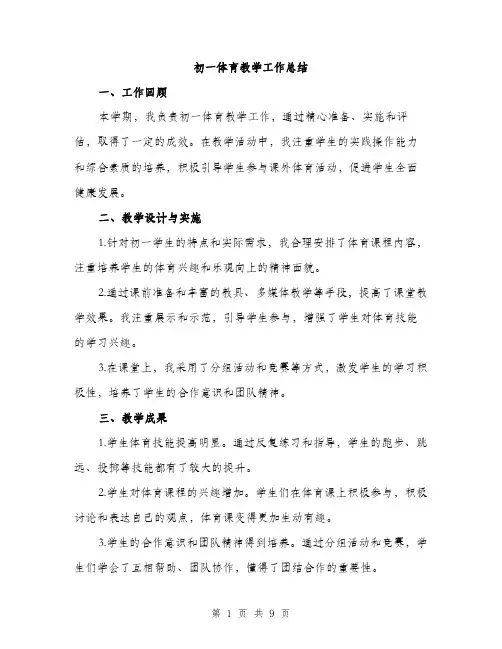 初一体育教学工作总结（3篇）