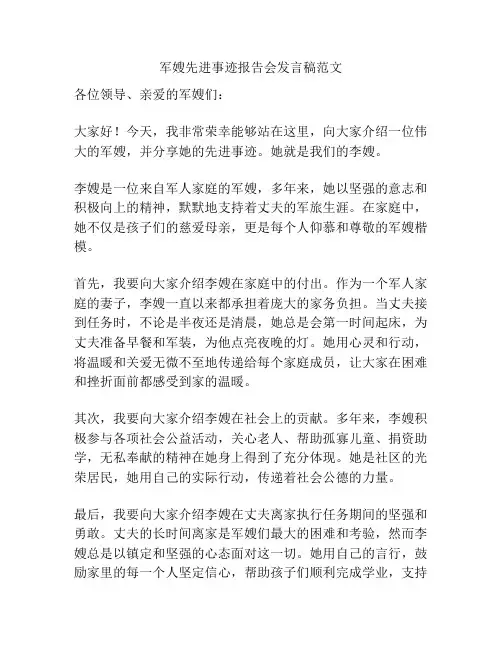 军嫂先进事迹报告会发言稿范文