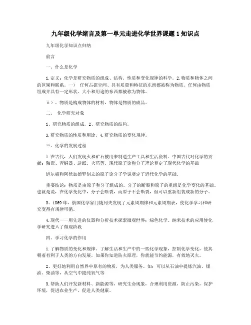 九年级化学绪言及第一单元走进化学世界课题1知识点