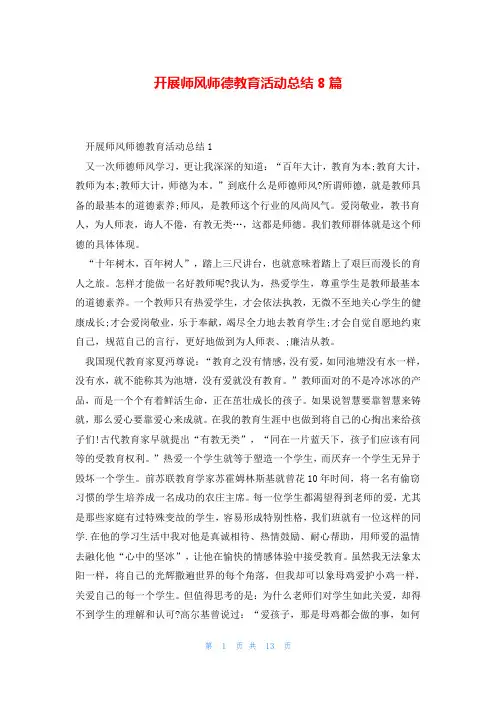 开展师风师德教育活动总结8篇