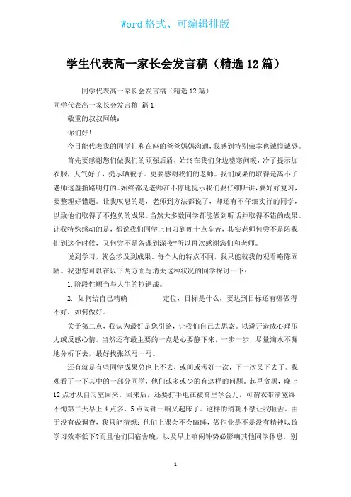 学生代表高一家长会发言稿(汇编12篇)