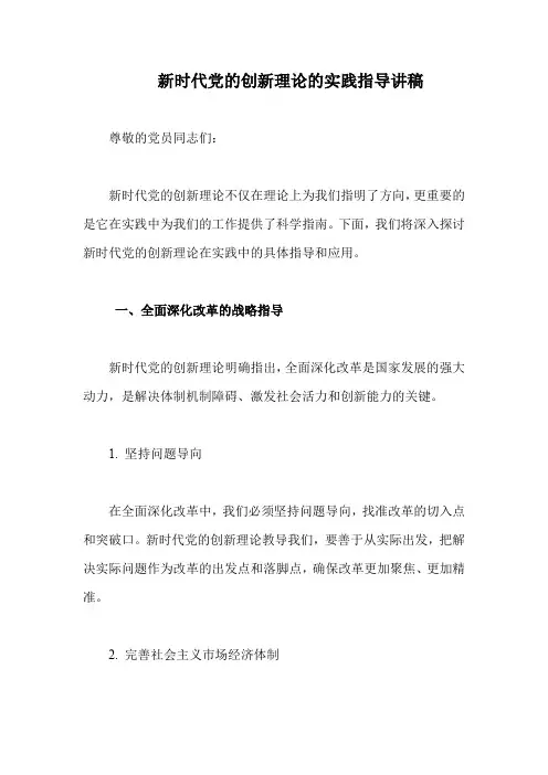 新时代党的创新理论的实践指导讲稿