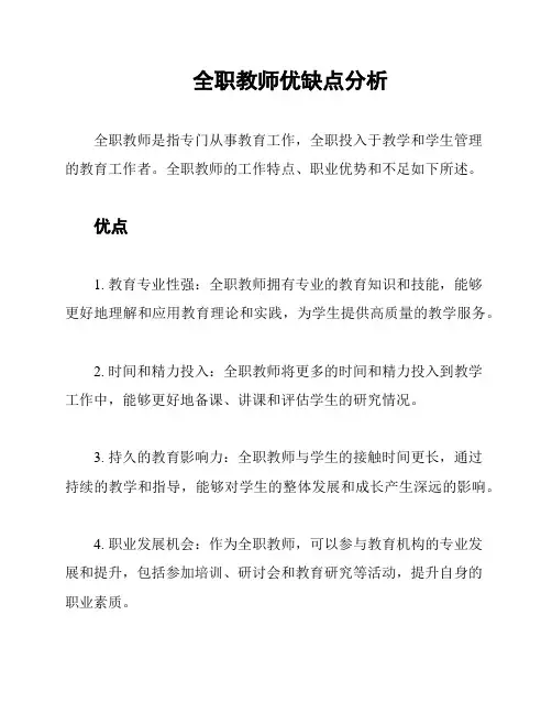 全职教师优缺点分析