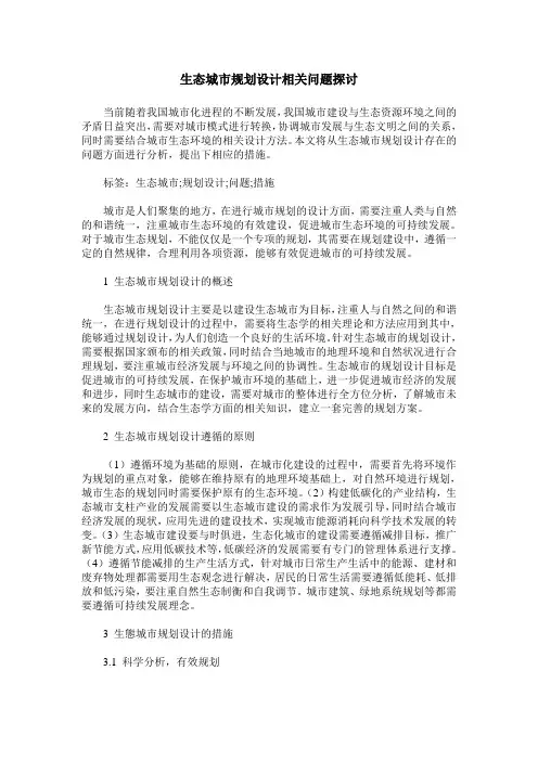 生态城市规划设计相关问题探讨