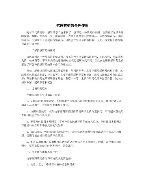 抗感冒药的合理使用