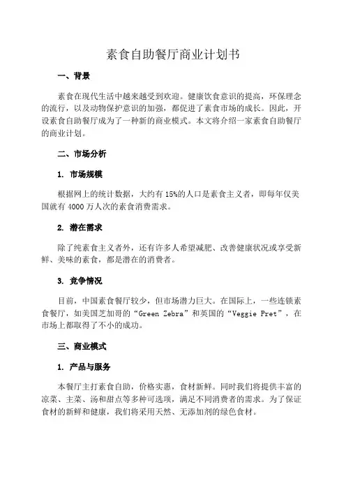 素食自助餐厅商业计划书