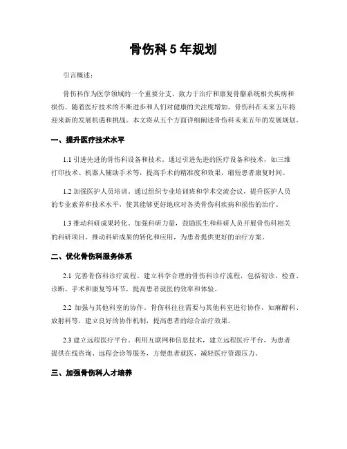 骨伤科5年规划