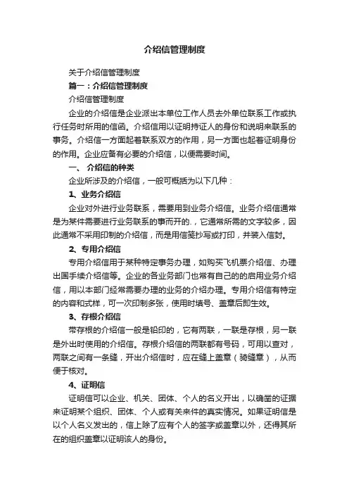 关于介绍信管理制度