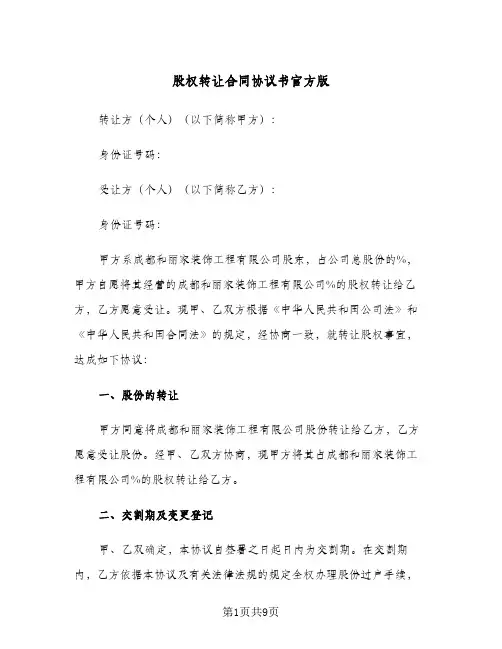 股权转让合同协议书官方版（3篇）