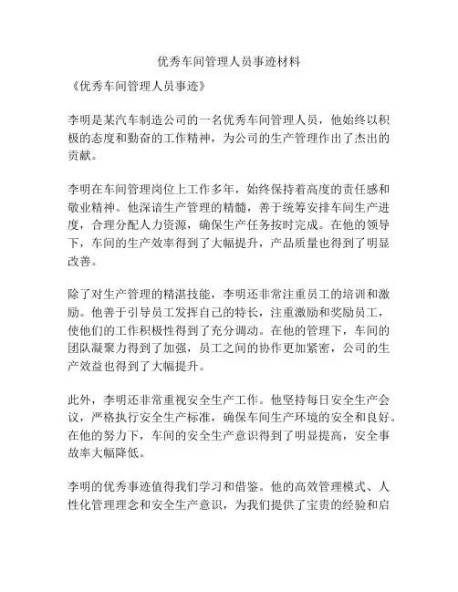 优秀车间管理人员事迹材料