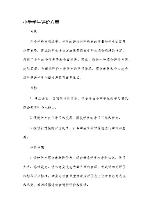 小学学生评价方案