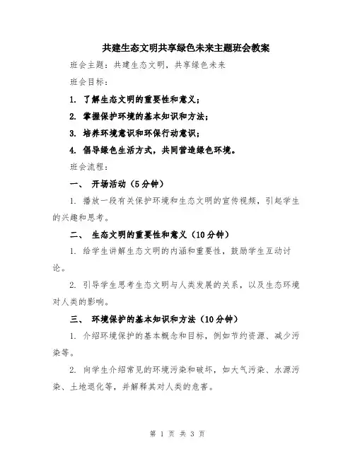 共建生态文明共享绿色未来主题班会教案