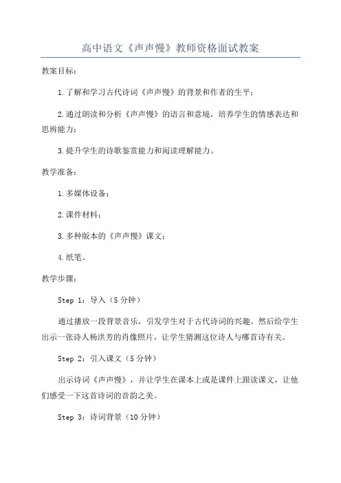 高中语文《声声慢》教师资格面试教案