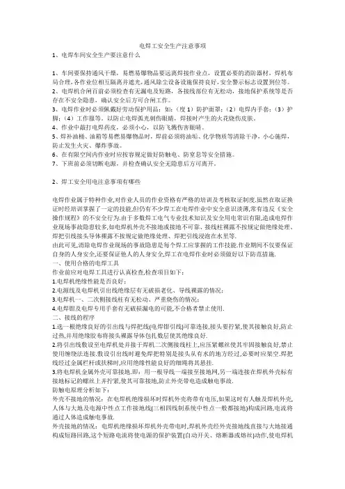 电焊工安全生产注意事项安全生产