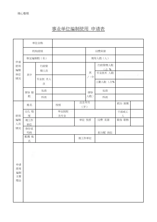 事业单位编制使用申请表格模板