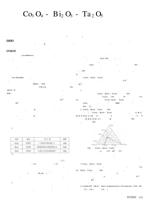 Co_3O_4-Bi_2O_3-Ta_2O_5体系中新型多铁性化合物的探究