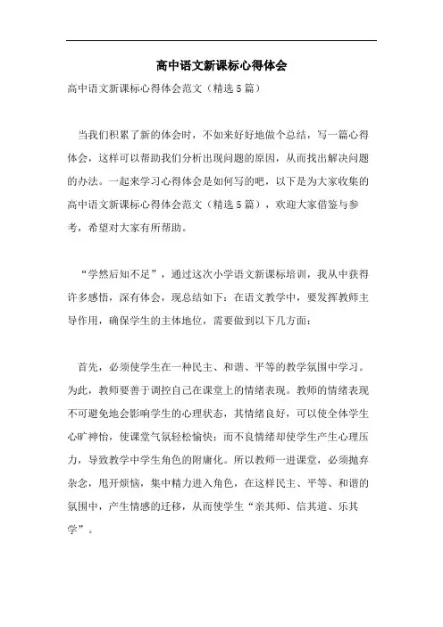 高中语文新课标心得体会