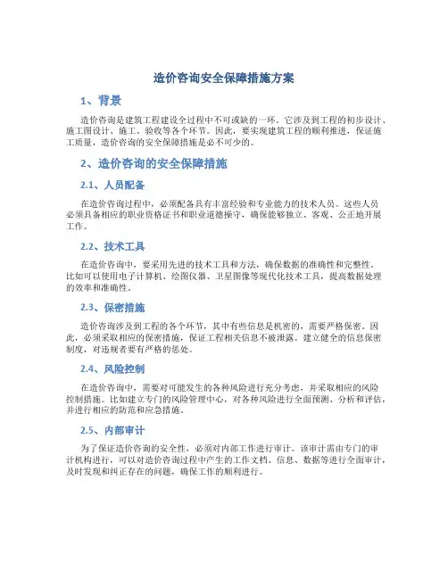 造价咨询安全保障措施方案