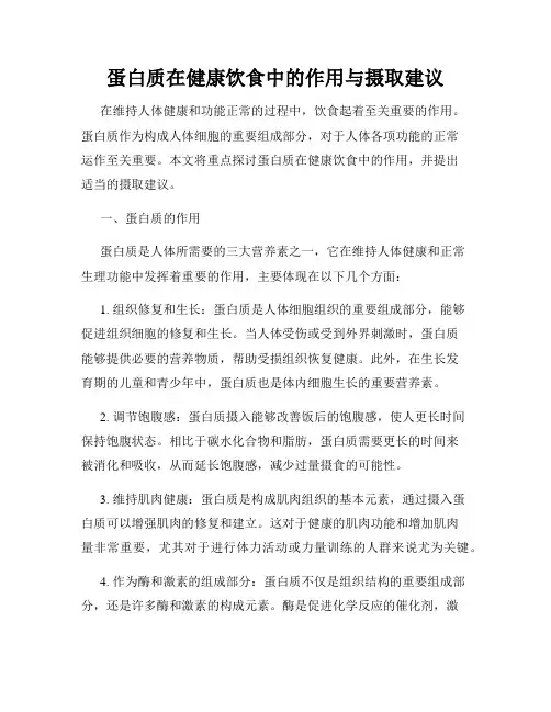 蛋白质在健康饮食中的作用与摄取建议