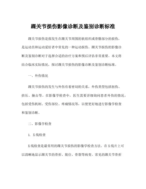 踝关节损伤影像诊断及鉴别诊断标准