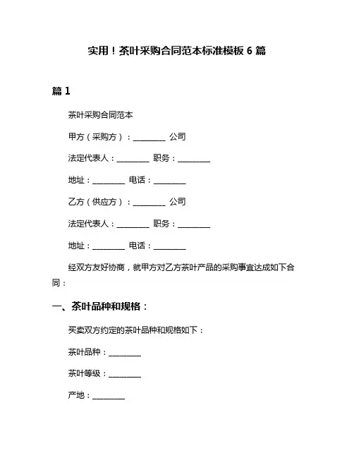 实用!茶叶采购合同范本标准模板6篇