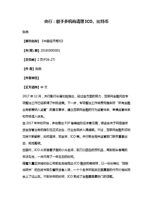 央行:联手多机构清理ICO、比特币