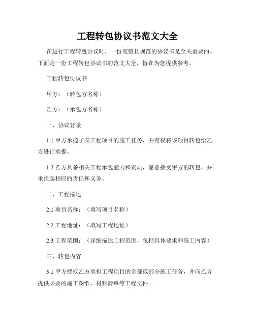 工程转包协议书范文大全