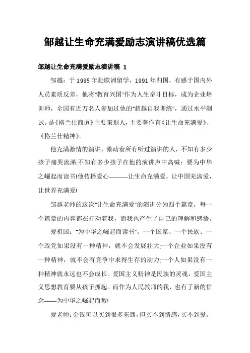 邹越让生命充满爱励志演讲稿优选篇