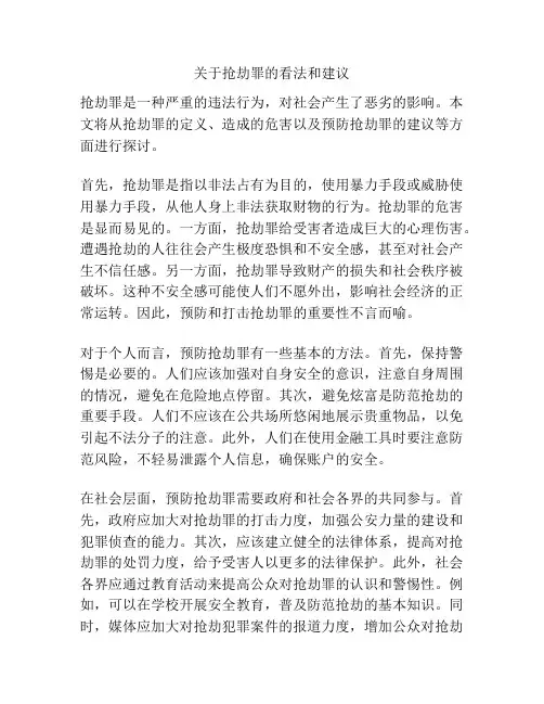 关于抢劫罪的看法和建议