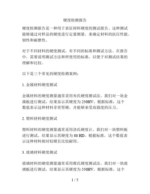 硬度检测报告