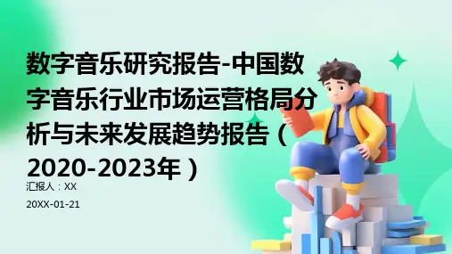 数字音乐研究报告-中国数字音乐行业市场运营格局分析与未来发展趋势报告(2020-2023年)