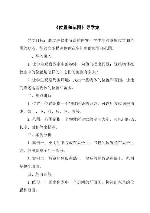 《位置和范围导学案-2023-2024学年初中地理人教版五四学制》