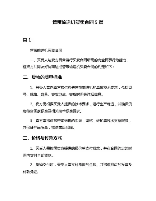 管带输送机买卖合同5篇