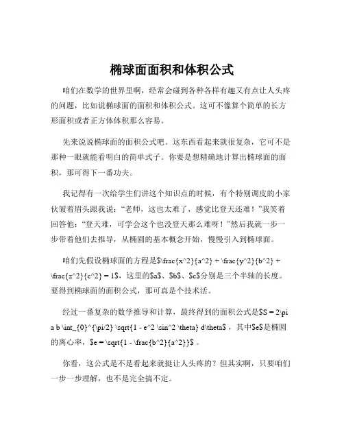 椭球面面积和体积公式
