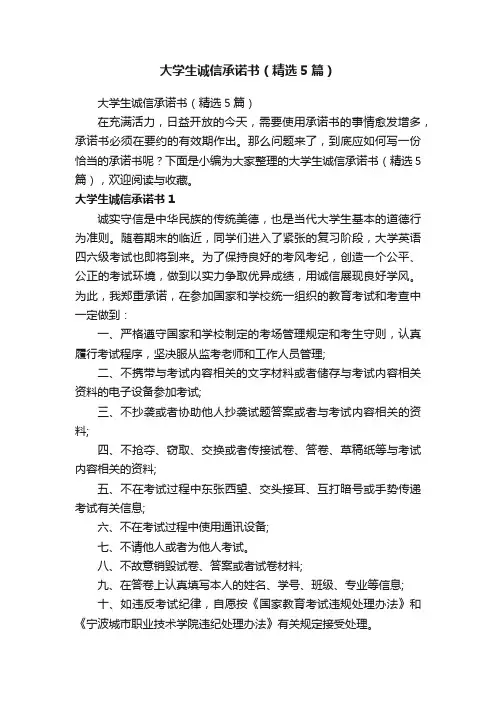大学生诚信承诺书（精选5篇）