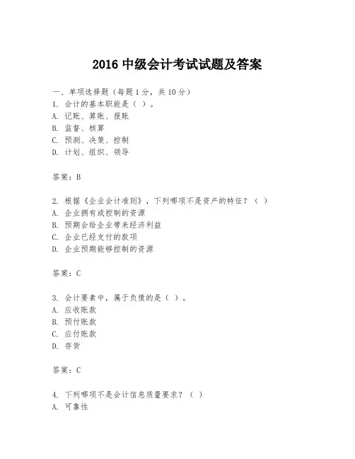 2016中级会计考试试题及答案