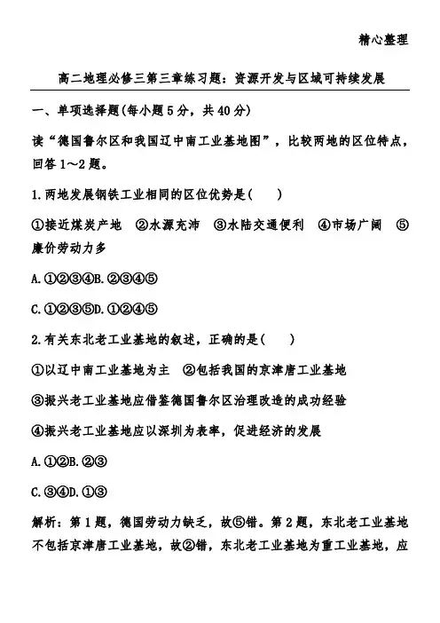 高二地理必修三第三章练习题：资源开发与区域可持续发展