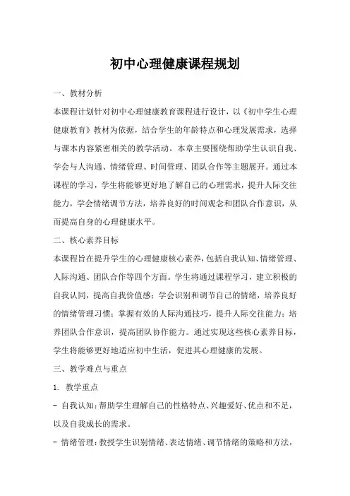 初中心理健康课程规划