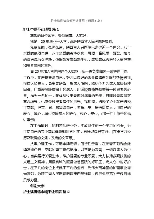护士演讲稿巾帼不让须眉（通用3篇）