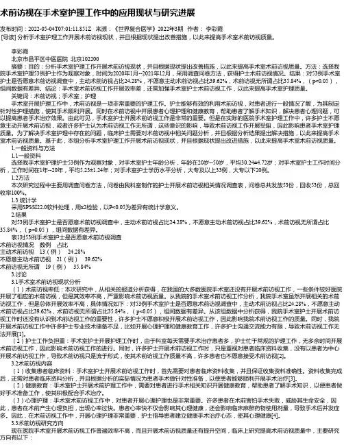 术前访视在手术室护理工作中的应用现状与研究进展