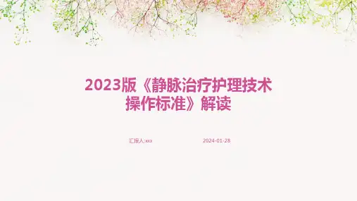 2023版《静脉治疗护理技术操作标准》解读PPT课件
